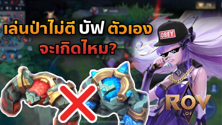 เล่นป่าไม่ตี บัฟ ตังเองจะเกิดไหม?