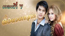 ดั่งดวงหฤทัย 2550 ตอนที่7