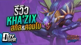 LoL Wild Rift:Kha'zix นักฆ่าจาก The Void กับ Doyser