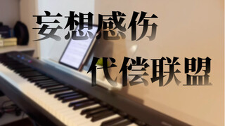 【钢琴】十分甚至九分的还原DECO*27《妄想感伤代偿联盟》【vocaloid考古】