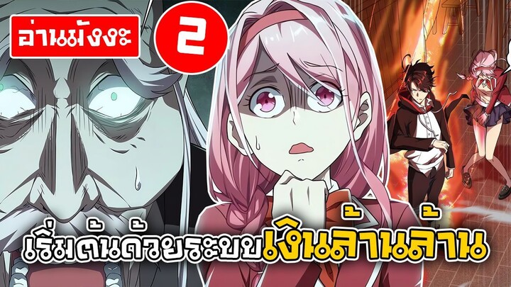 [อ่านมังงะ] เริ่มต้นด้วยระบบเงินล้านล้าน ตอนที่2