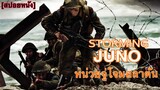 วินาทีประวัติศาสตร์ของเหล่าทหารแคนาดา | Storming Juno หน่วยจู่โจม สลาตัน [สปอยหนัง]
