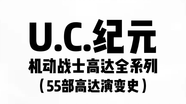 UC纪元机动战士高达全系列55部高达演变形态