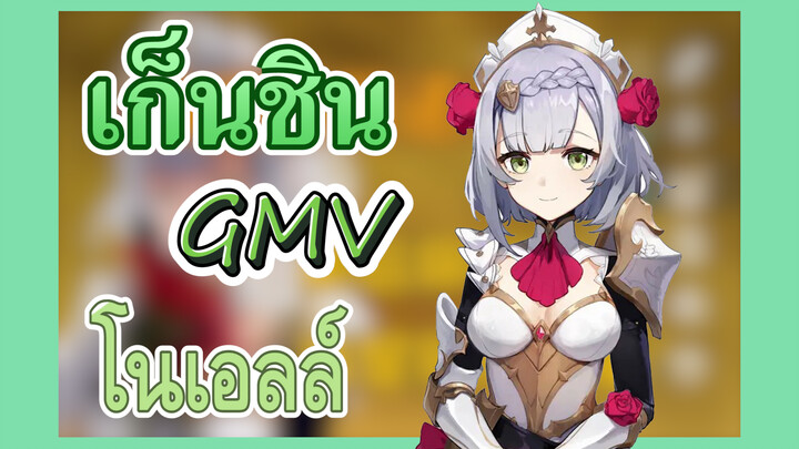 [เก็นชิน，GMV] การโจมตีเต็มที่ของโนเอลล์