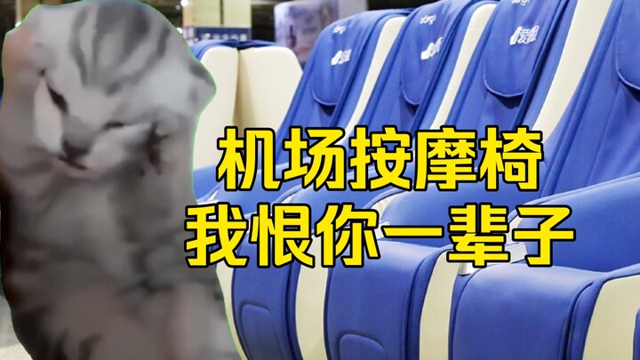 【Cat meme】I was sitting in a massage chair at the airport and my underwear broke...