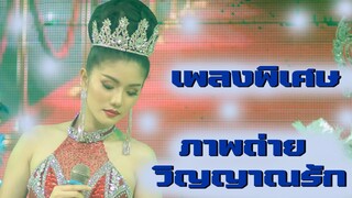 เพลงมอบพิเศษแก่ แฟนคลัปทุกๆท่านจ้า ภาพถ่ายวิญญาณรัก