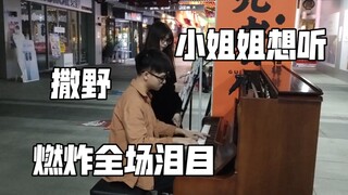 破防了!小姐姐说想听撒野？在街头钢琴弹撒野！直接吸引一群观众泪目！