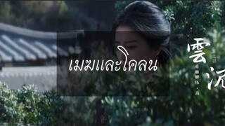 【Thai ver.】云泥 - เมฆและโคลน《云之羽》