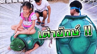 เจอเซียนเต่ายักษ์ !! กาเมร่า ซิลค์ขี่พี่เต่าฮามาก... - DING DONG DAD