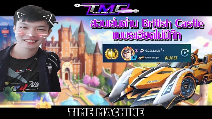 Speed Drifters : สอนเล่นด่าน British Castle โดยนักแข่งทีม TMC  EP.4