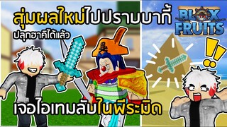 BLOXFRUITS เจอไอเทมลับในพีระมิด!! สุ่มผลใหม่ไปปราบบากี้ [EP.3]