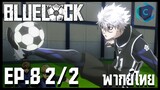 Blue Lock ขังดวลแข้ง ตอนที่ 8 [2/2] พากย์ไทย