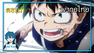 เดกุปะทะโชโตะ My Hero Academia EP.6 ฝึกพากย์|Seji Kun