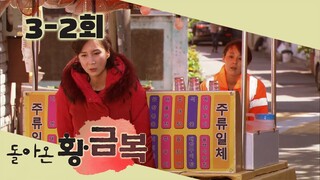 [돌아온 황금복 Return of the golden blessing] 포장마차는 삶의 애환을 싣고 The stand carries the sorrows of life EP.3-2