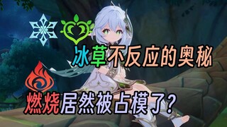 【原神】冰草不反应的奥秘，燃烧居然被占模了？