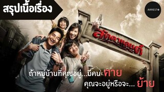 บทสรุป “ลัดดาแลนด์” l Arresto