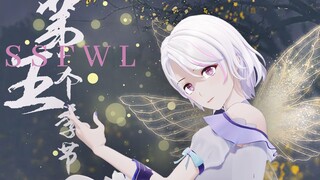 “若是爱的话，一次便能知晓”第五个季节（SSFWL）【翻跳|直播剪辑】