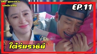 ใต้ร่มราชินี EP.11 (สปอยซีรีย์) ราชินีใจแกร่งกับเหล่าองค์ชายเจ้าปัญหา