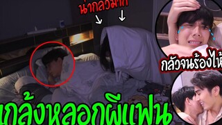 BL "แกล้งแฟน" หลอกผีบุกถึงเตียง(หลอนสุดๆ) กลัวจนร้องไห้!!