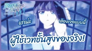 ผู้ใช้เวทชั้นสูงของจริง - Mahouka Koukou no Yuutousei l พากย์ไทย