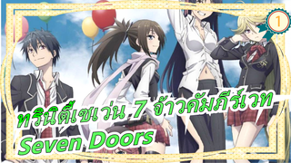 [ทรินิตี้เซเว่น 7 จ้าวคัมภีร์เวท] Seven Doors_1