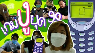 เกมยุคคุณปู่!! 90's สไตล์... | Viga วัยกล้า