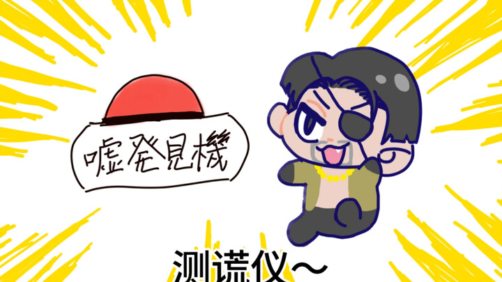【如龙】“说谎的话，会爆炸哦！”