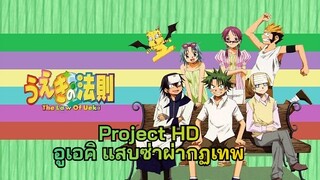 (Project HD) อูเอคิ แสบซ่าผ่ากฏเทพ ตอนที่ 1 พากย์ไทย