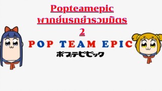 Popteamepic นรกยำรวมมิตร 2
