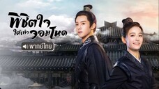 EP 1-6 พิชิตใจใต้เท้าจอมโหด [มินิซีรี่ส์]