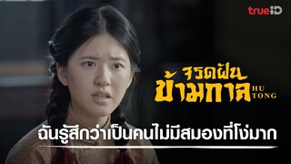 เสี่ยวเจ่า ได้โปรดเข้าใจเถี่ยตั้นหน่อยนะ… l ไฮไลต์ Hutong จรดฝันข้ามกาล EP.07