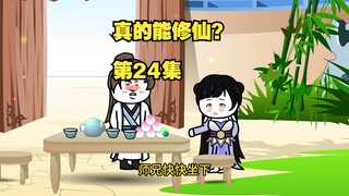 【真的能修仙？】第24集，节奏较慢，请耐心观看哟！