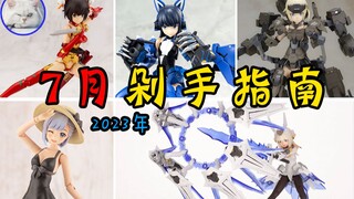 【鱼豆腐】2023年7月剁手指南——小芦睦海【刚毅】丨外骨骼机甲组件丨小鸟游历【泳装】异色丨MSG高洁姿态丨放学后 律花的卡拉OK+录音套装 新品和配件资讯