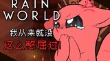 【Rain World/雨世界动画】猎手：我从来就没这么憋屈过！（ooc慎入）