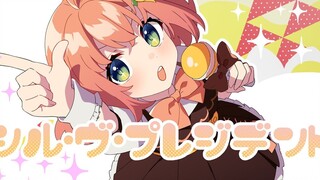 シル・ヴ・プレジデント／P丸様。唱了这首哟！【本间向日葵/NIJISANJI】