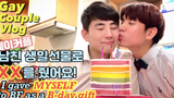 ENG) คู่เกย์ให้ XX เป็นของขวัญวันเกิดให้แฟน /คู่รักเกย์เกาหลี/vlog