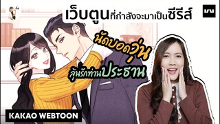 รีวิวเว็บตูน นัดบอดวุ่น ลุ้นรักท่านประธาน (The Office Blind Date) | ติ่งรีวิว