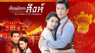 เลือดมังกร : สิงห์ ตอนที่ 3