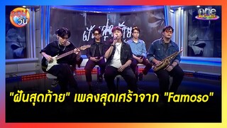 “Famoso” วงน้องใหม่กับเพลงสุดเศร้า “ฝันสุดท้าย” | รอบวัน 2024