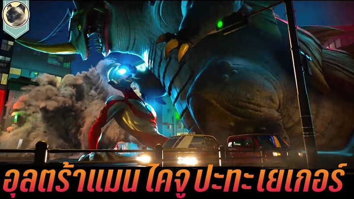 อุลตร้าแมน ไคจู ปะทะ เยเกอร์ สปอย Ultraman Rising อุลตร้าแมน ผงาด