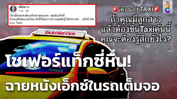 วิจารณ์โชเฟอร์แท็กซี่! ฉายหนังเอ็กซ์ในรถเต็มจอ | 30 ก.ค. 67 | ข่าวใหญ่ช่อง8