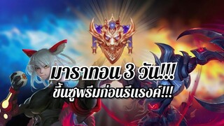 RoV มาราทอน 3 วันขึ้นซูพรีม ก่อนรีแรงค์ใน 1 ชั่วโมง