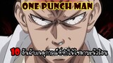 One Punch Man : 10 อันดับเหตุการณ์ที่ทำไซตามะหัวร้อน!!
