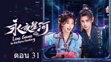 Love Game in Eastern Fantasy (2024) ดารารักนิรันดร์ ตอน 31