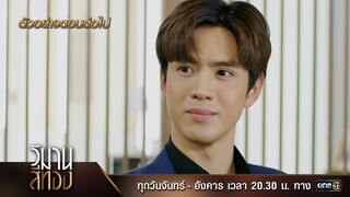 ตัวอย่างตอนต่อไป วิมานสีทอง EP.09 | 19 ก.พ. 67 | one31