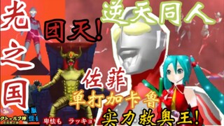 【同人吐槽】光之国又团灭了？！面对奥王的败北，赶来救场的居然是佐菲！再次对战加卡鲁大魔王的佐菲会赢吗？ 逆天同人系列 佐菲队长与未来小姐