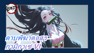ดาบพิฆาตอสูร  | นี่เป็นความรู้สึกกดดันของสาวแสนสวย กามิกาเซ่ VI หรือเปล่า?