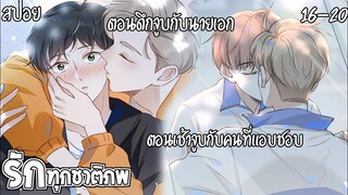 🌸สปอยวาย🌸รักทุกชาติภพ(16-20)