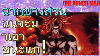 [วันพันช์แมน] ฉากบางส่วน|ฉันจะมาเอาชนะแก！