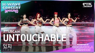 [K-WAVE CONCERT 4K] 있지 'UNTOUCHABLE' (ITZY FullCam)│@SBS Inkigayo 240609